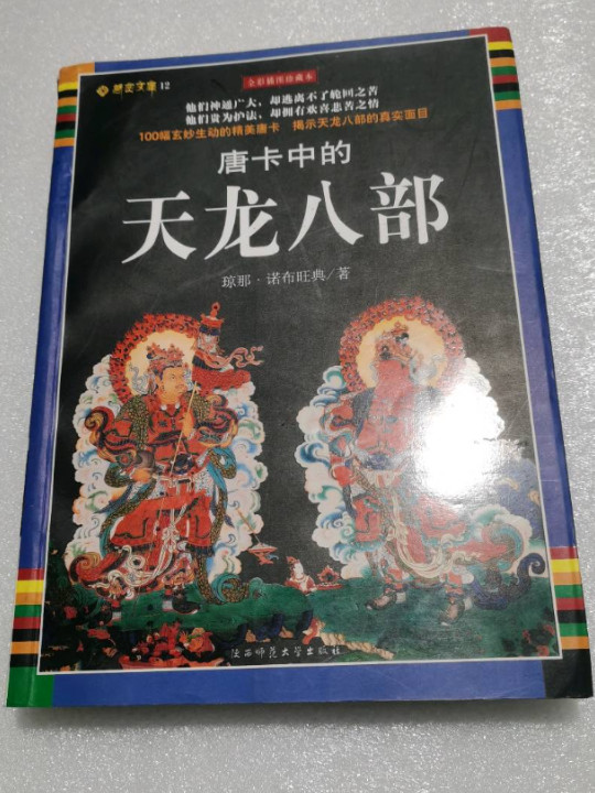 唐卡中的天龙八部