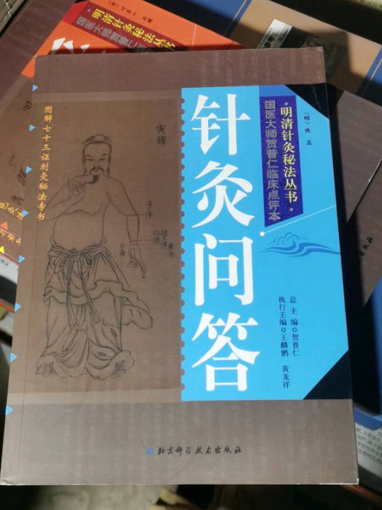 明清针灸秘法丛书6--针灸问答