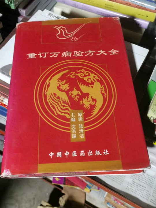 重订万病验方大全