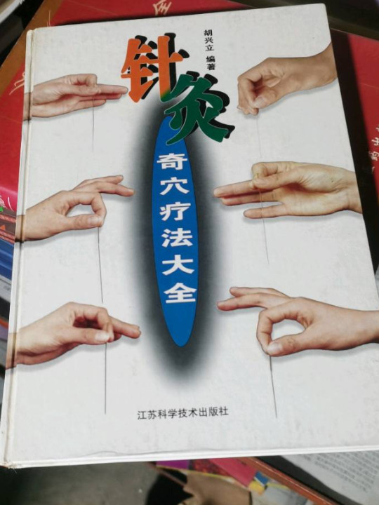 针灸奇穴疗法大全