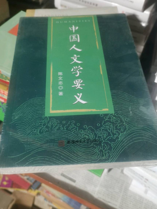 中国人文学要义 陈文忠