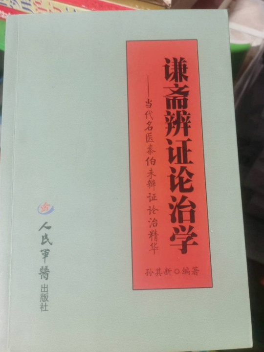 谦斋辨证论治学.当代名医秦伯未辨证论治精华