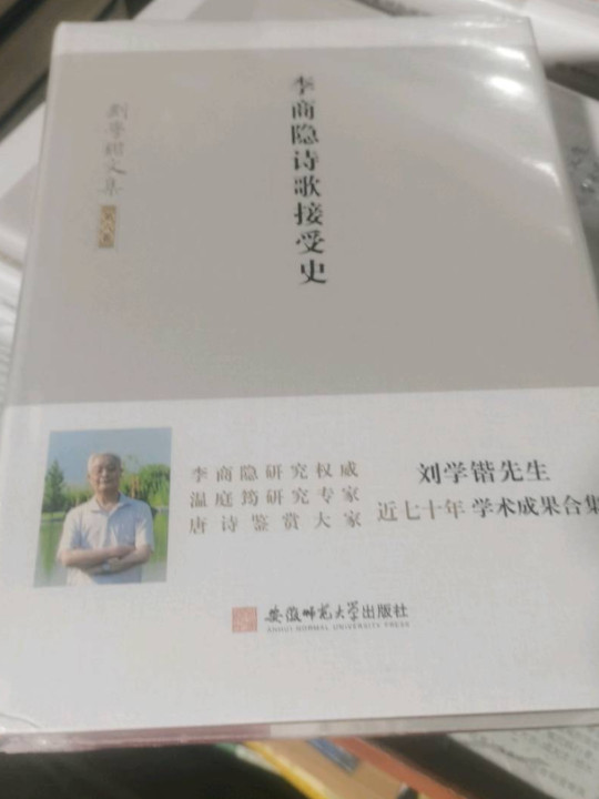 刘学锴文集 第六卷-李商隐诗歌接受史