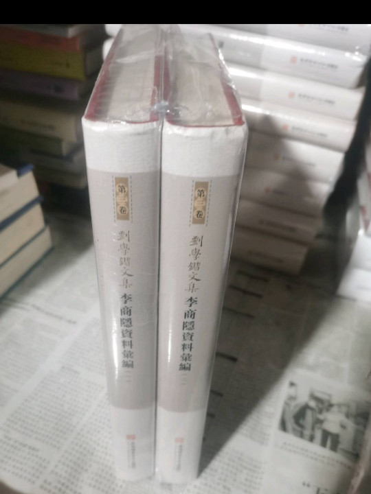 刘学锴文集 第三卷-李商隐资料汇编：1-2册