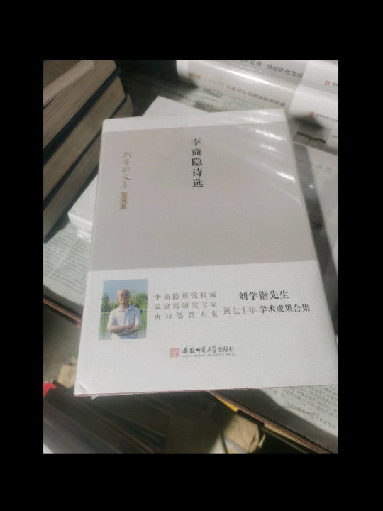 刘学锴文集 第四卷-李商隐诗选