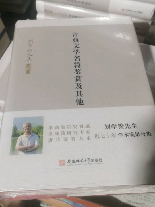 刘学锴文集 第十卷-古典文学名篇鉴赏及其他