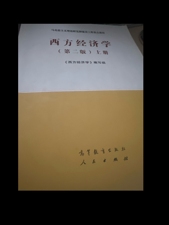 西方经济学上册