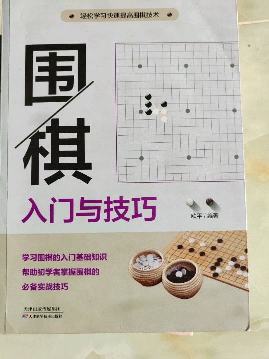 围棋入门与技巧-买卖二手书,就上旧书街