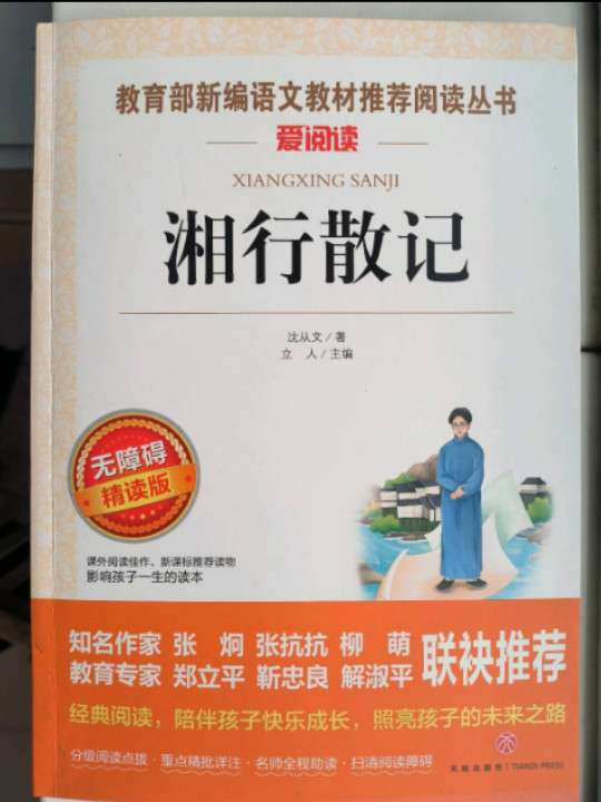 七年级上推荐阅读/猎人笔记 镜花缘 湘行散记 城南旧事