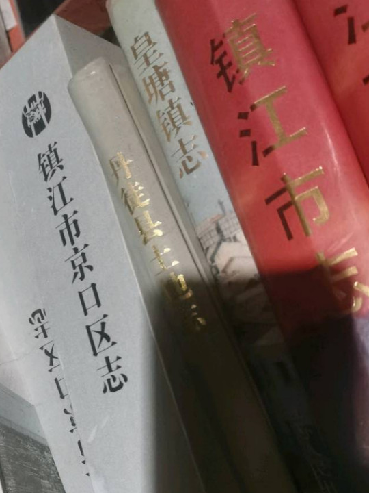 镇江市京口区志
