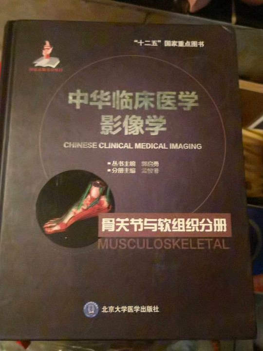 中华临床医学影像学：骨关节与软组织分册