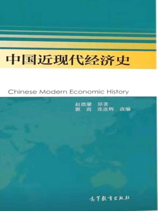 中国近现代经济史