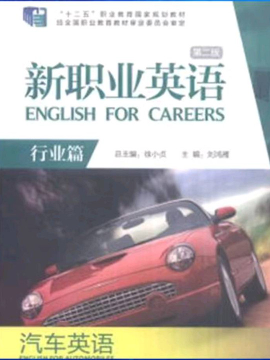 新职业英语：汽车英语 行业篇
