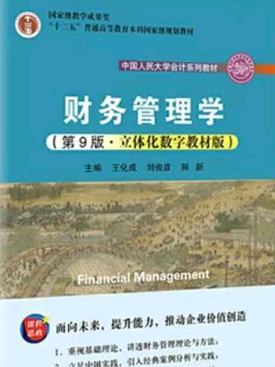 财务管理学（中国人民大学会计系列教材；国家级教学成果奖；“十二五”普