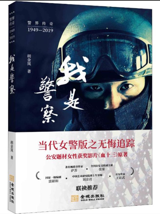 我是警察