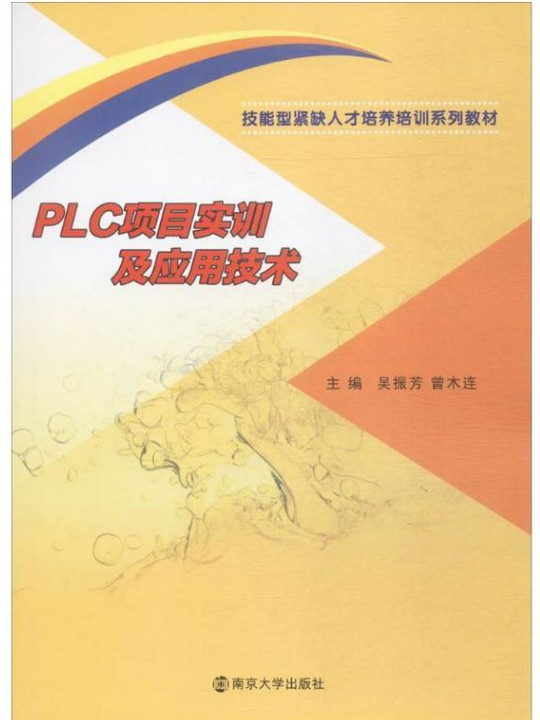 PLC项目实训及应用技术/技能型紧缺人才培养培训系列教材