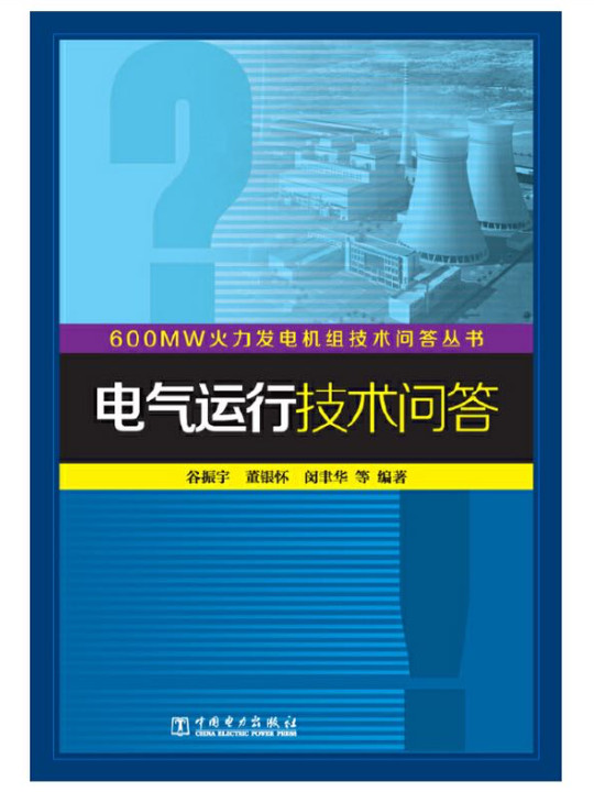 电气运行技术问答/600MW火力发电机组技术问答丛书