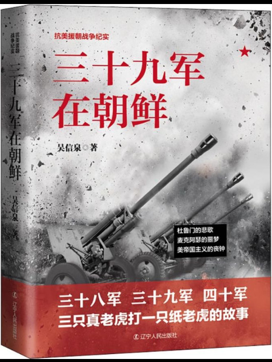 三十九军在朝鲜