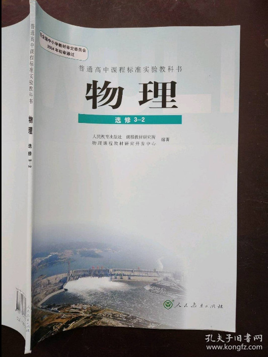 普通高中课程标准实验教科书物理选修3-2