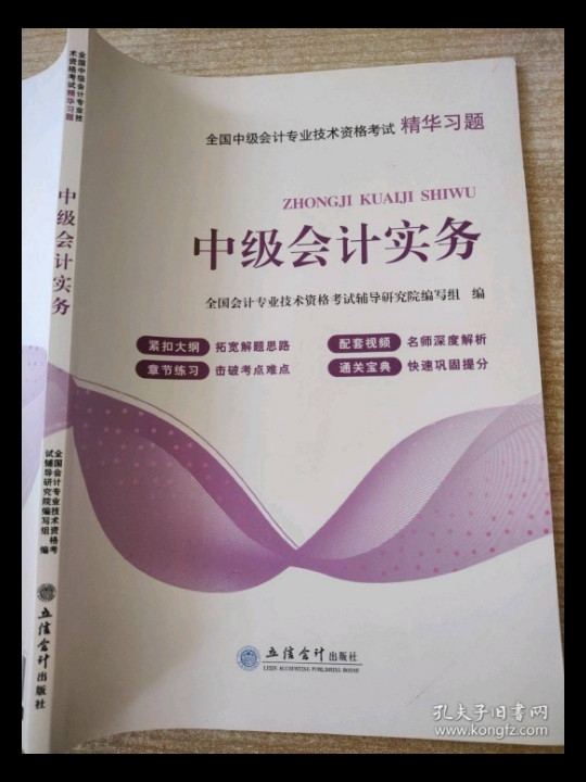 中级会计实务/2020年度全国中级会计专业技术资格考试精华习题-买卖二手书,就上旧书街