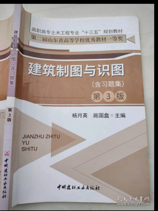 建筑制图与识图·高职高专土木工程专业“十三五”规划教材