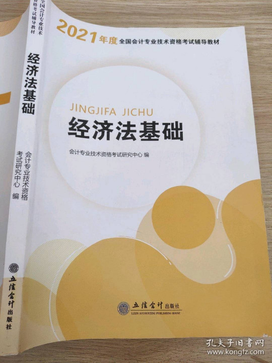 华图教育2021版全国会计专业技术资格考试辅导教材经济法基础