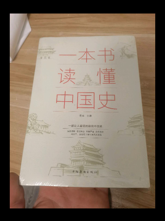 一本书读懂中国史