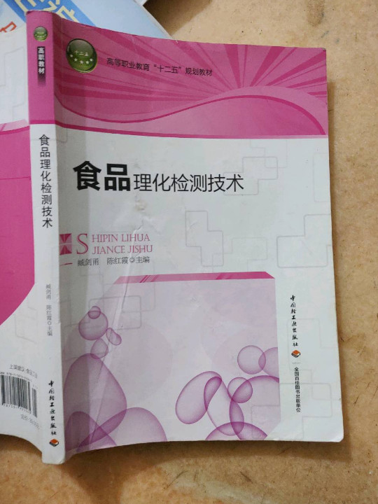 食品理化检测技术/高等职业教育“十二五”规划教材