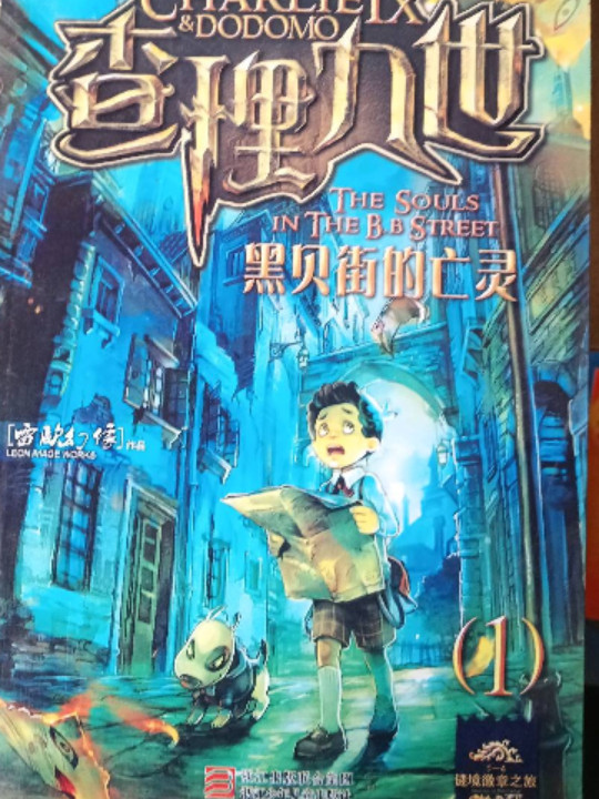 墨多多谜境冒险系列 查理九世 进级版:黑贝街的亡灵