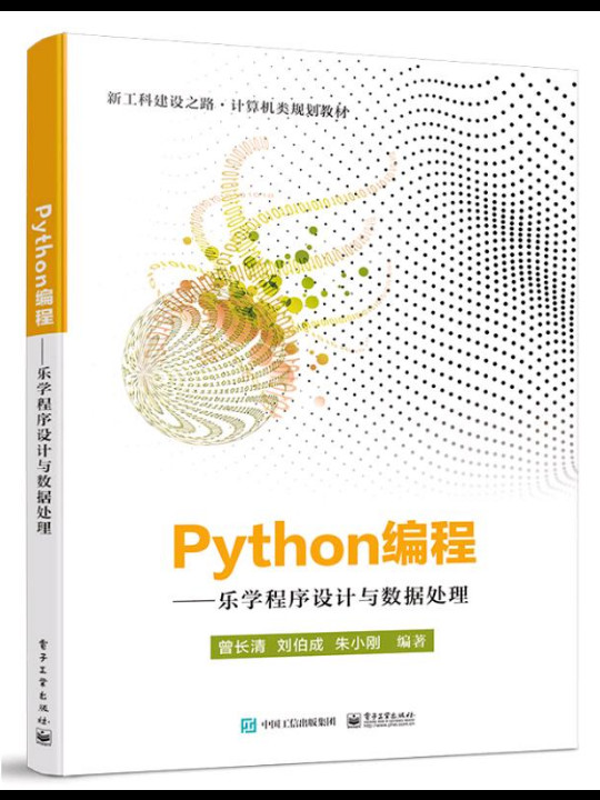 Python编程――乐学程序设计与数据处理