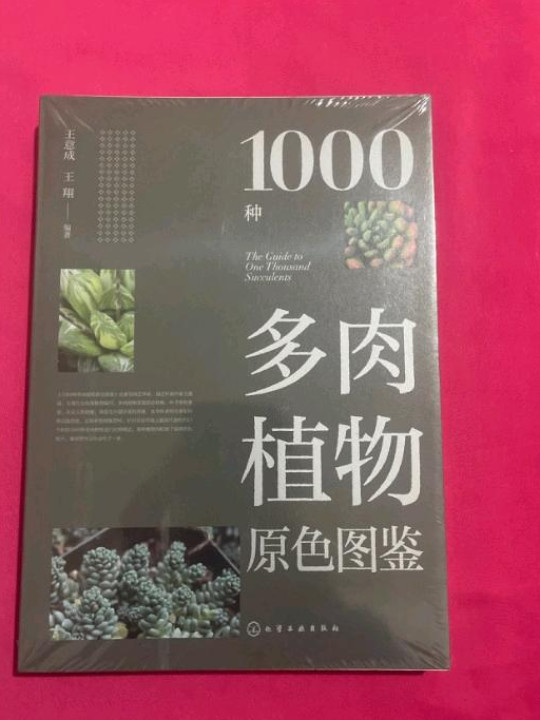 1000种多肉植物原色图鉴
