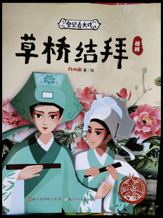 宝贝看大戏·草桥结拜/中国原创绘本精品系列