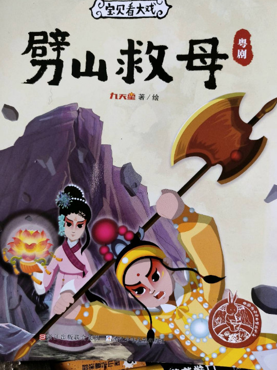 宝贝看大戏·劈山救母/中国原创绘本精品系列