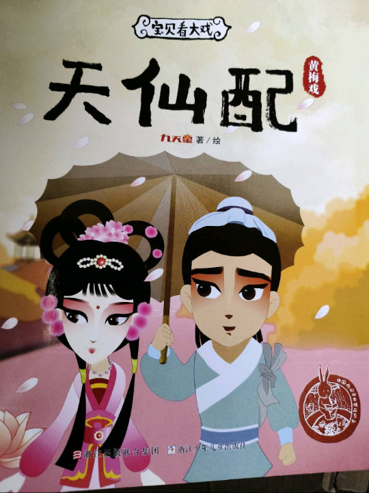 宝贝看大戏·天仙配/中国原创绘本精品系列