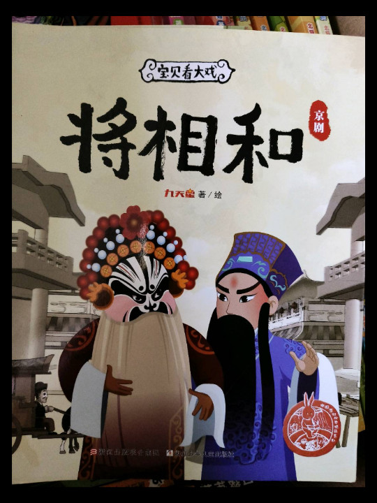 宝贝看大戏·将相和/中国原创绘本精品系列