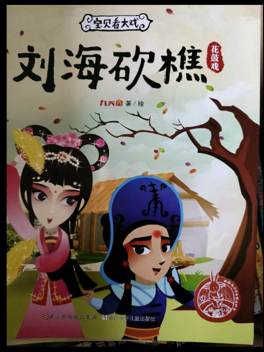 宝贝看大戏·刘海砍樵/中国原创绘本精品系列