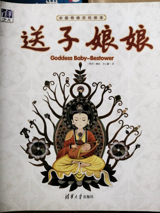 中国传统文化绘本 送子娘娘