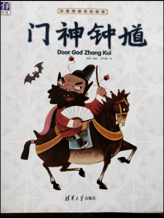 中国传统文化绘本 门神钟馗