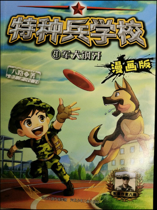 特种兵学校漫画版9：军犬钢牙