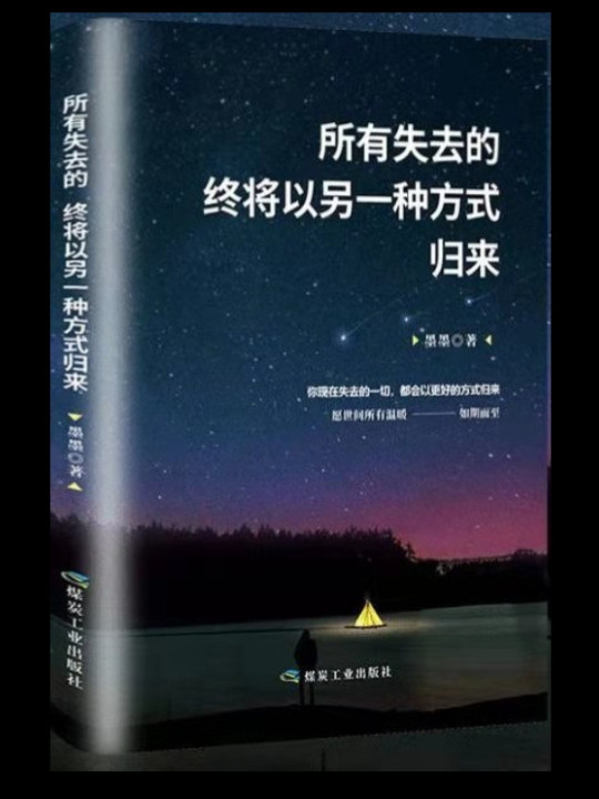 所有失去的 终将以另一种方式归来