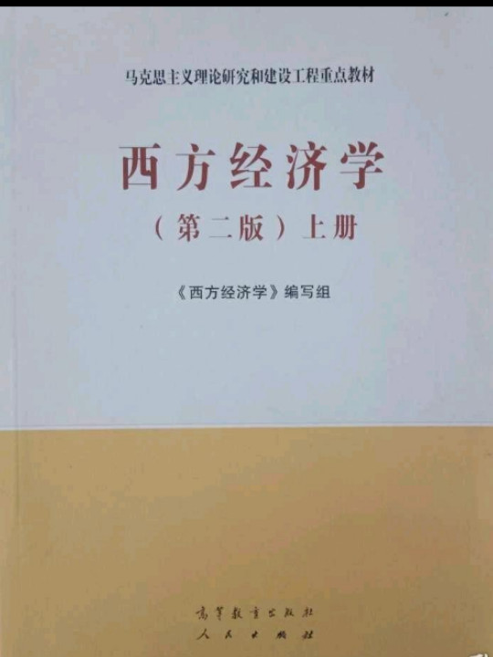 西方经济学上册