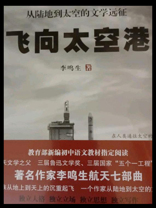 部编版八年级指定阅读/飞向太空港 昆虫记 钢铁是怎样炼成的 名人传