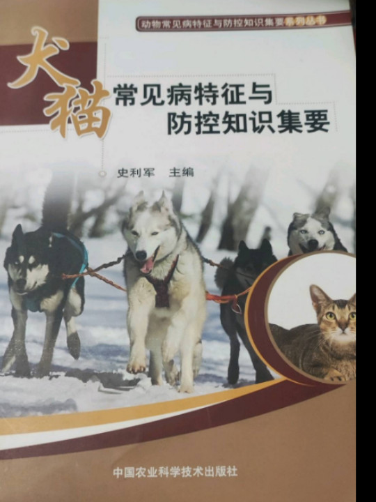 犬猫常见病特征与防控知识集要-买卖二手书,就上旧书街