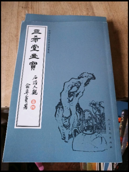 三希堂画宝/中国古代经典画谱集成