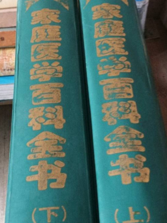 家庭医学健康百科全书