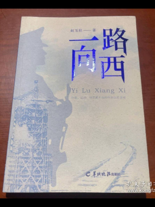 一路向西