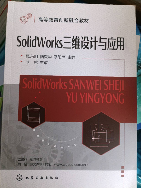 SolidWorks三维设计与应用