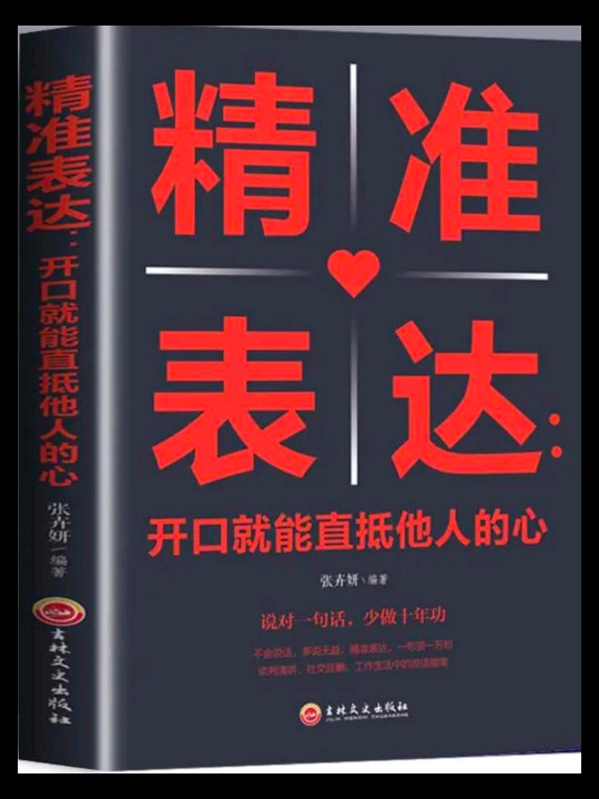 精准表达：开口就能直抵他人的心