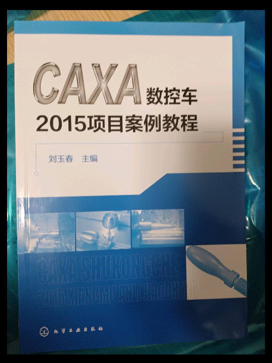 CAXA数控车2015项目案例教程
