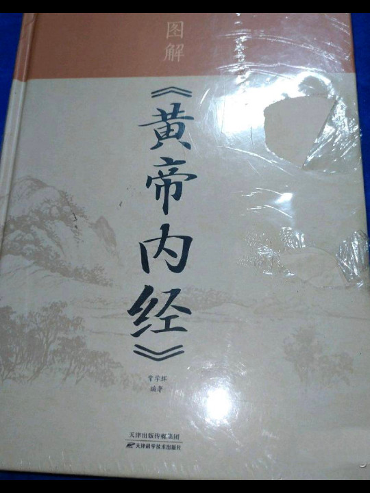 图解《黄帝内经》